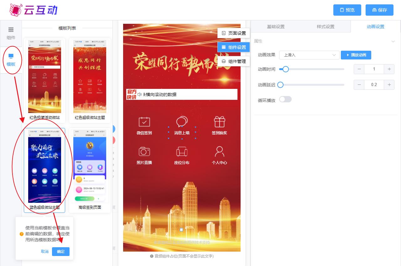 宿州现场互动系统智能会务中的超级微站预置模板如何选择和切换？
