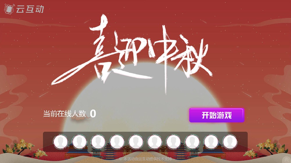 宿州中秋节有什么好的现场大屏互动方式？