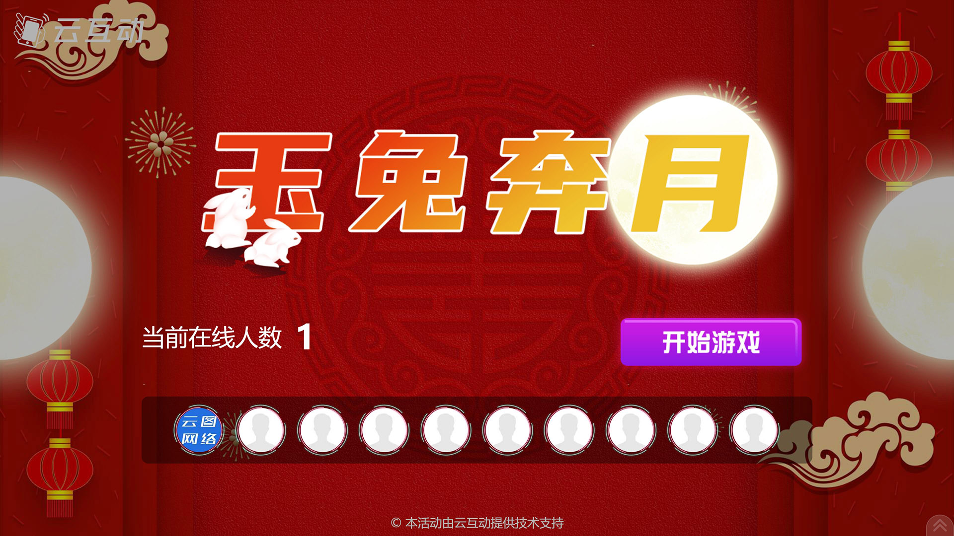 宿州云互动系统发布中秋主题现场摇一摇竞技游戏风格