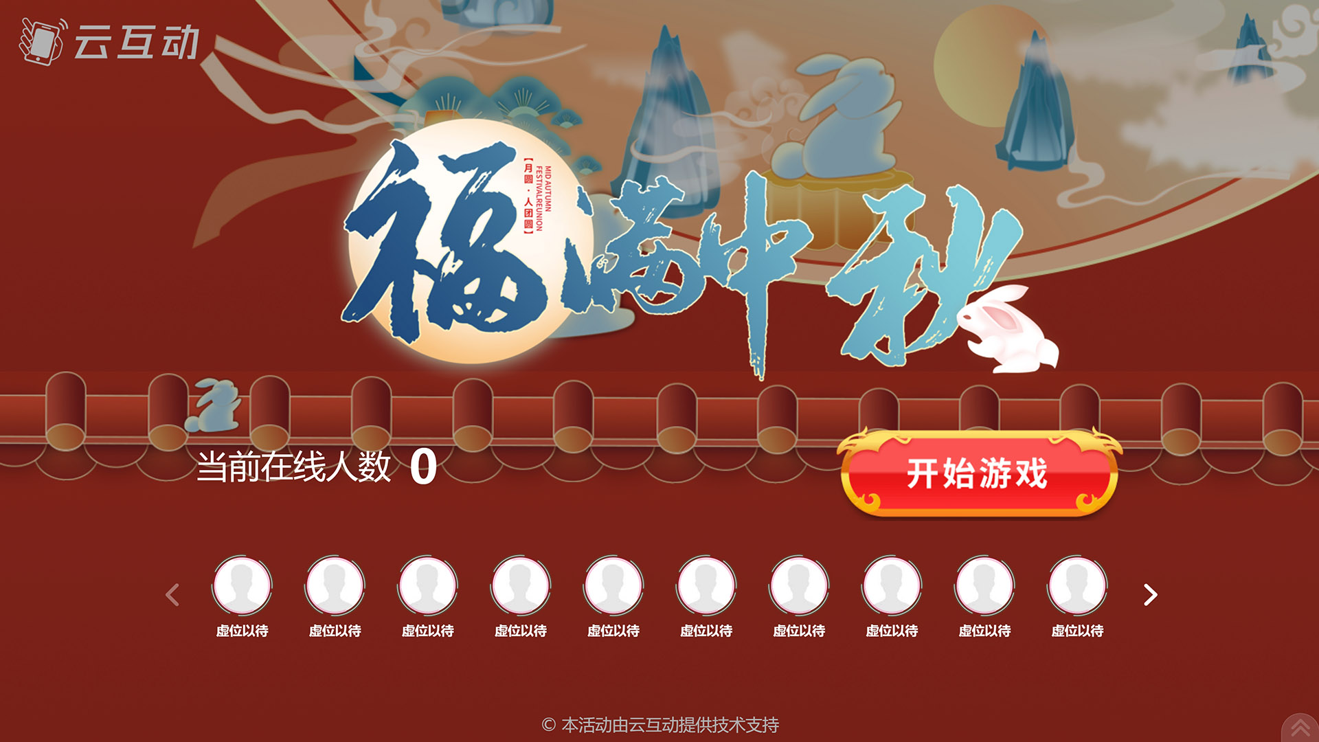 宿州云互动系统发布一款新的中秋节互动风格主题游戏“福满中秋”
