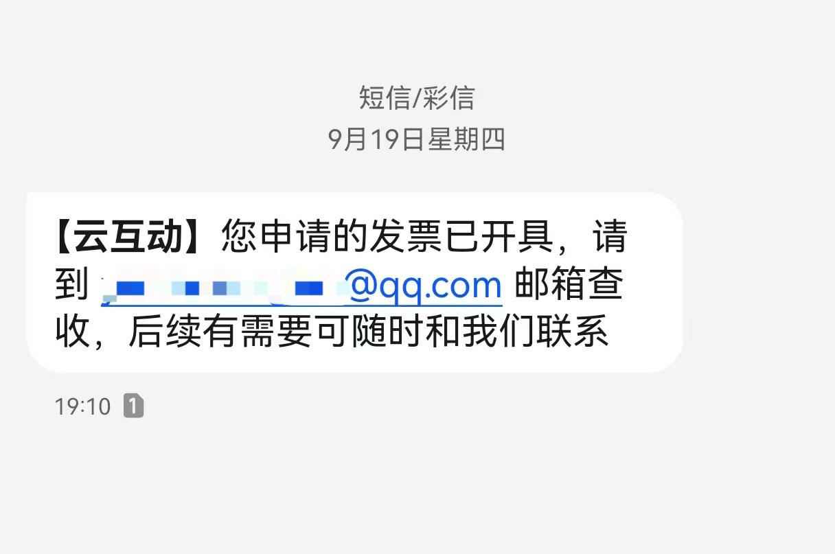 宿州云互动平台开票系统增加开票成功短信提醒提示功能