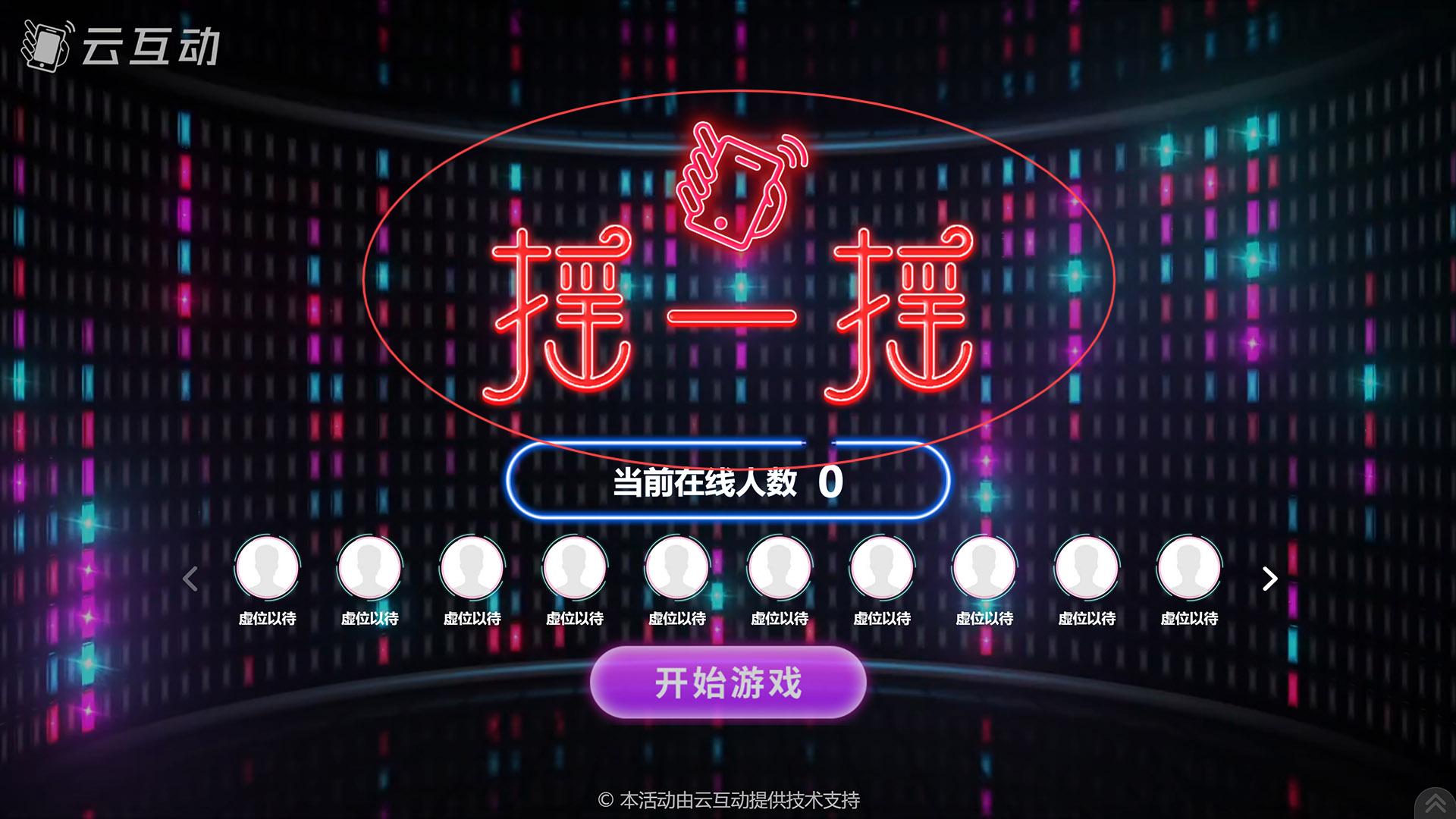 宿州如何修改现场互动系统中竞技游戏的欢迎图片?